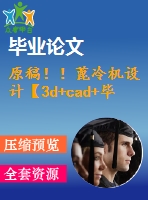 原稿！！蓖冷機(jī)設(shè)計【3d+cad+畢業(yè)論文】