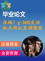 原稿！g-500發(fā)動(dòng)機(jī)夾持位置調(diào)整裝置的設(shè)計(jì)【全套cad+畢業(yè)論文+答辯ppt】