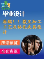 原稿！！撥叉加工工藝及鉆孔夾具設(shè)計