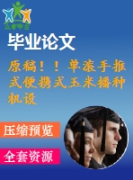 原稿?。螡L手推式便攜式玉米播種機(jī)設(shè)計【畢業(yè)論文+cad+ug+查重】