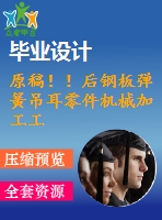 原稿??！后鋼板彈簧吊耳零件機(jī)械加工工藝及鉆2-φ30孔夾具設(shè)計(jì)【自動(dòng)】