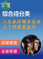 三孔承壓螺母自動上下料裝置設(shè)計(jì)