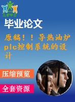 原稿??！導熱油爐plc控制系統(tǒng)的設計【cad+畢業(yè)論文】