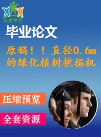 原稿！！直徑0.6m的綠化植樹挖掘機設計【畢業(yè)論文+cad+查重】