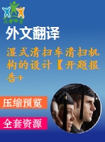 濕式清掃車清掃機構的設計【開題報告+文獻綜述+畢業(yè)論文+外文翻譯+全套cad】