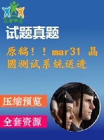 原稿?。ar31 晶圓測試系統(tǒng)送進裝置設(shè)計