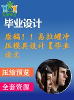 原稿??！易拉罐沖壓模具設(shè)計(jì)【畢業(yè)論文+cad+三維】