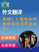 原稿！！秸稈切碎機的設(shè)計【畢業(yè)論文+cad圖紙+外文翻譯】