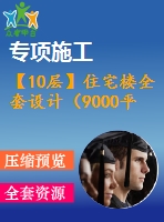 【10層】住宅樓全套設(shè)計(jì)（9000平左右，含計(jì)算書(shū)，答辯稿，建筑圖、結(jié)構(gòu)圖）