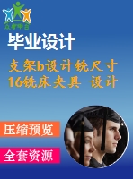 支架b設計銑尺寸16銑床夾具 設計