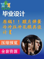 原稿??！膜片彈簧冷沖壓沖孔模具設計【畢業(yè)論文+cad】