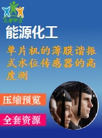 單片機(jī)的薄膜諧振式水位傳感器的高度測(cè)量用頻率計(jì)的設(shè)計(jì)