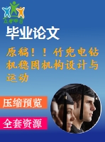 原稿！！竹兜電鉆機穩(wěn)固機構(gòu)設(shè)計與運動仿真【畢業(yè)論文+cad+sw】
