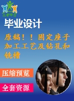 原稿！！固定座子加工工藝及鉆孔和銑槽夾具設(shè)計(jì)【畢業(yè)論文+cad+2套】