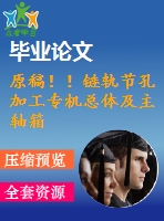 原稿！！鏈軌節(jié)孔加工專機總體及主軸箱設計【畢業(yè)論文+任務書+開題報告+cad+三維】