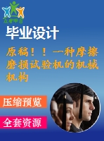 原稿??！一種摩擦磨損試驗(yàn)機(jī)的機(jī)械機(jī)構(gòu)設(shè)計(jì)【任務(wù)書+開題報(bào)告+cad+畢業(yè)論文】