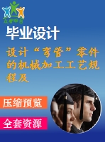 設計“彎管”零件的機械加工工藝規(guī)程及工藝裝備