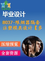 8037-限煙器隔套注塑模具設(shè)計【多腔】【說明書+cad圖紙】【機(jī)械全套資料】