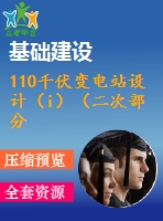 110千伏變電站設(shè)計(jì)（i）（二次部分）
