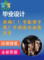 原稿??！節(jié)能型中藥廠中藥浸出液蒸發(fā)系統(tǒng)設(shè)計【機械畢業(yè)論文+cad】