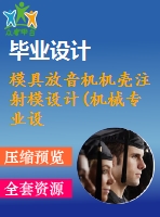 模具放音機機殼注射模設計(機械專業(yè)設計含cad圖紙)