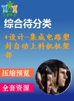 +設(shè)計(jì)-集成電路塑封自動上料機(jī)機(jī)架部件設(shè)計(jì)及性能試驗(yàn)