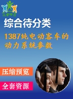 1387純電動客車的動力系統參數