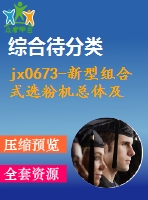 jx0673-新型組合式選粉機總體及分級部分設(shè)計