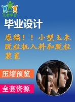 原稿！！小型玉米脫粒機(jī)入料和脫粒裝置的設(shè)計(jì)【畢業(yè)論文+cad圖紙】