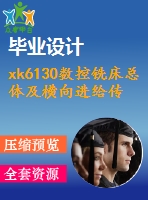 xk6130數(shù)控銑床總體及橫向進給傳動機構(gòu)設計
