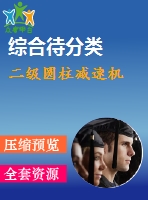 二級圓柱減速機(jī)