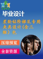 星輪鉆階梯孔專用夾具設(shè)計(含三維）包含cad圖和文檔