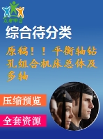 原稿！！平衡軸鉆孔組合機(jī)床總體及多軸箱體設(shè)計(jì)