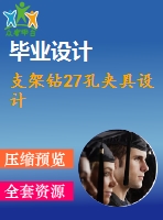 支架鉆27孔夾具設計