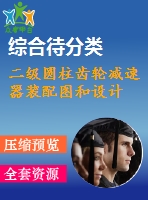 二級圓柱齒輪減速器裝配圖和設計