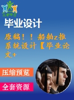 原稿??！船舶z推系統(tǒng)設(shè)計(jì)【畢業(yè)論文+cad+proe+查重】