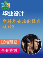 塑料外殼注射模具設計2