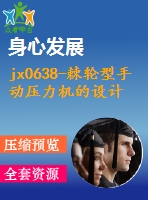 jx0638-棘輪型手動壓力機(jī)的設(shè)計