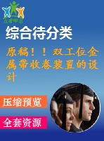 原稿??！雙工位金屬帶收卷裝置的設(shè)計