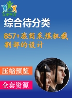 857+滾筒采煤機截割部的設(shè)計