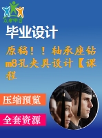 原稿??！軸承座鉆m8孔夾具設(shè)計(jì)【課程+cad+任務(wù)書(shū)】