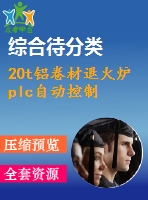 20t鋁卷材退火爐plc自動控制