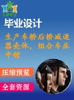 生產(chǎn)車橋后橋減速器殼體，組合車床中鏜孔的精鏜機床設(shè)計4月18