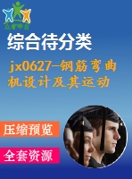jx0627-鋼筋彎曲機(jī)設(shè)計(jì)及其運(yùn)動(dòng)過程虛擬