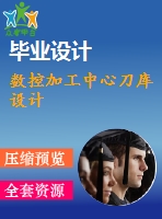 數(shù)控加工中心刀庫設(shè)計