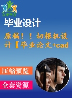 原稿?。∏懈鶛C(jī)設(shè)計(jì)【畢業(yè)論文+cad圖紙】