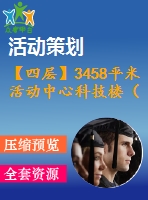 【四層】3458平米活動中心科技樓（計算書、建筑、結(jié)構(gòu)圖）