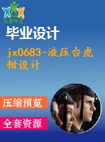 jx0683-液壓臺虎鉗設計