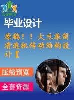 原稿??！大豆?jié)L筒清選機(jī)傳動(dòng)結(jié)構(gòu)設(shè)計(jì)【3d+cad+畢業(yè)論文】