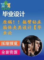 原稿?。u臂鉆床箱體夾具設(shè)計(jì)【畢業(yè)論文+cad+開題報(bào)告+查重】